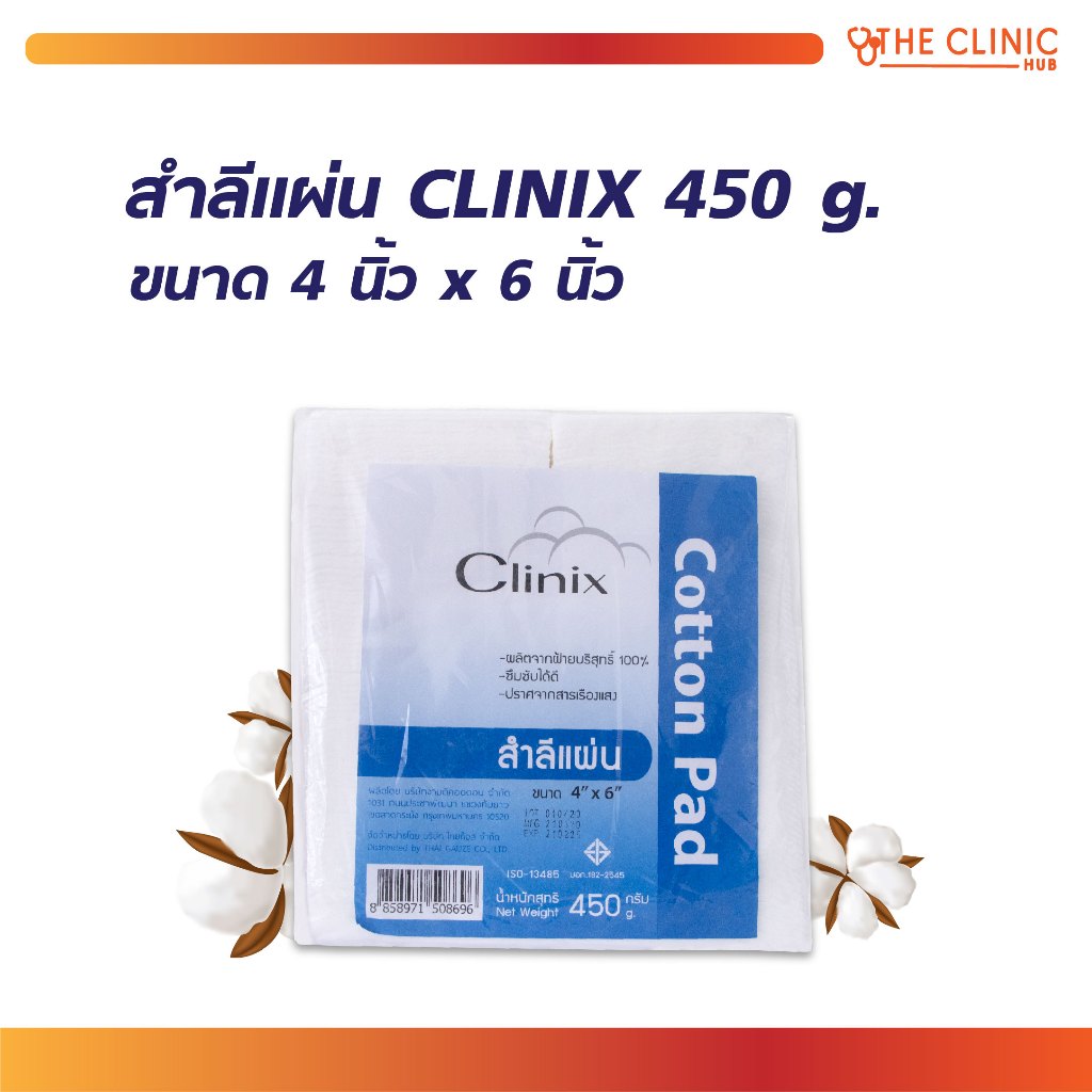 สำลีแผ่น สำลี CLINIX ปริมาณ 450 กรัม ผลิตจากฝ้ายบริสุทธิ์ 100% ซึมซับได้ดี ปราศจากสารเรืองแสง [ CLINIC HUB ]