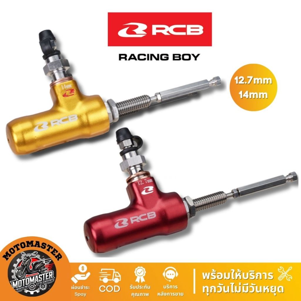 ปั๊มครัชRCB กระทุ้งน้ำมัน สีแดง 12.7mm สีทอง 14mm CLUTCH PUMP S1 Rancingboy ตัวแปลงครัช แท้ 100%