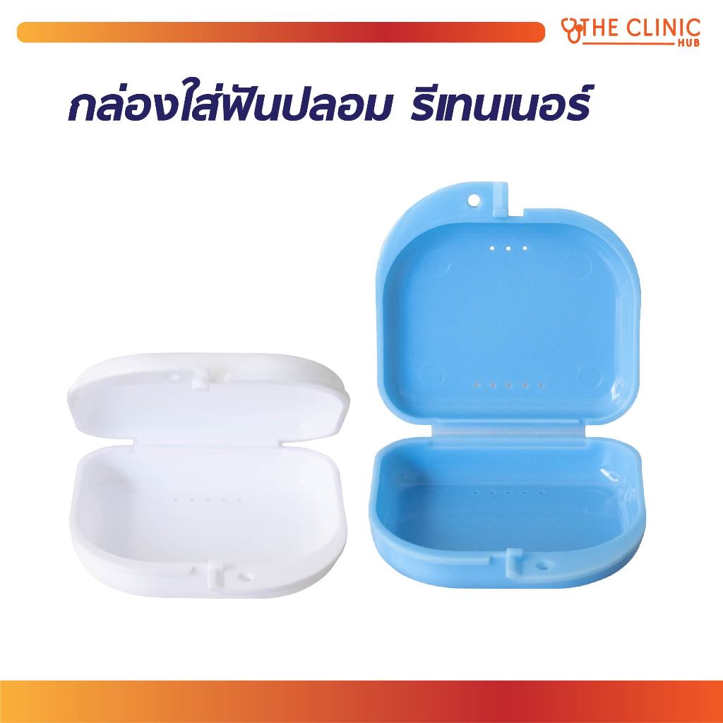 กล่องใส่ฟันปลอม รีเทนเนอร์ ขนาดกระทัดรัดพกพาสะดวก ไม่มีสารอันตรายปลอดภัย ทำความสะอาดง่าย [ CLINIC HUB ]