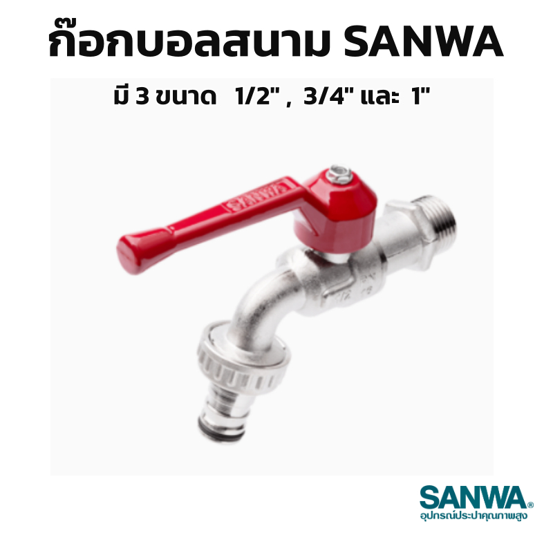 ก๊อกก้านแดงสนาม SANWA (ของแท้100%) ก๊อกสนาม มี 3 ขนาด   1/2″ ,  3/4″ และ  1″