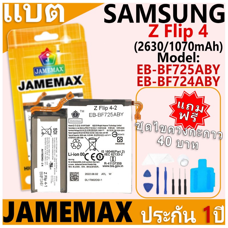 แบตเตอรี่ JAMEMAX รุ่น Samsung Galaxy Z Flip 4 Model: EB-BF725ABY/EB-BF724ABY ฟรีชุดไขควง รับประกันฟรี 1 ปี