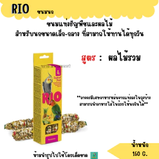 RIO ขนมนก ธัญพืชอัดแท่ง อาหารนกทุกสายพันธุ์