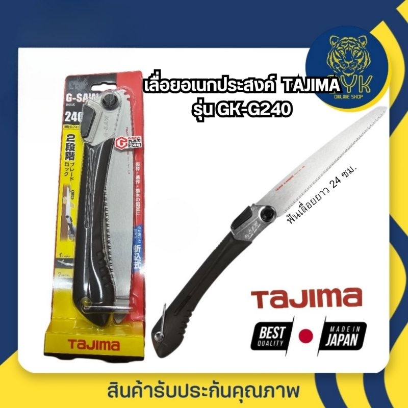 เลื่อยอเนกประสงค์ TAJIMA รุ่น GK240 ความยาวเลื่อย 24 ซม. ของแท้ นำเข้าญี่ปุ่น