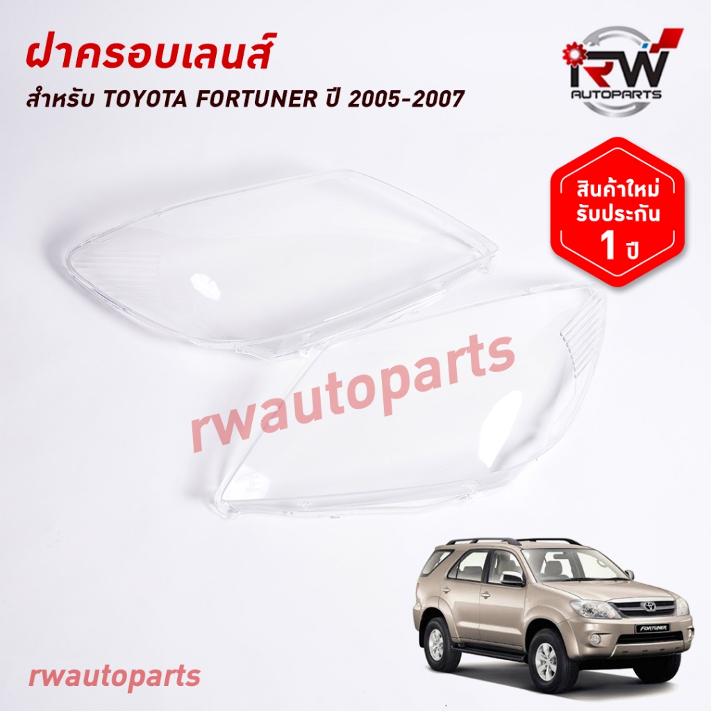 ฝาครอบเลนส์ไฟหน้า/พลาสติกครอบเลนส์ไฟหน้า TOYOTA FORTUNER ปี 2005-2007