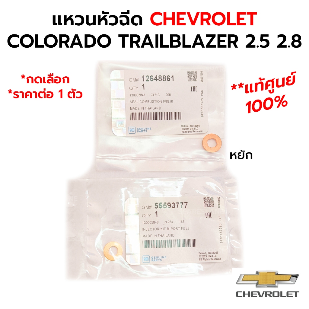 แหวนรองหัวฉีด CHEVROLET COLORADO TRAILBLAZER 2.5 2.8 *แท้ศูนย์ 100% *ราคาต่อ 1 ตัว *กดเลือก 12648861 55593777