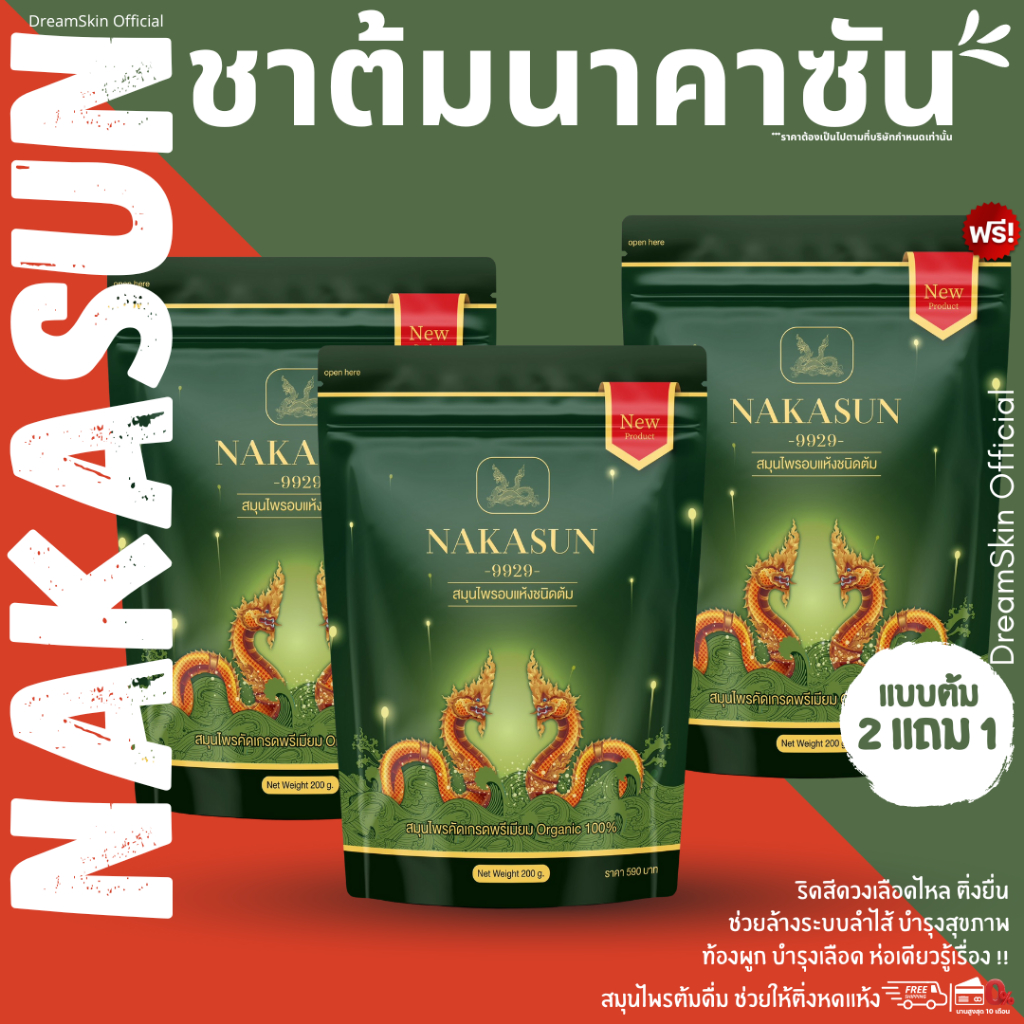 [ของแท้] NAKASUN ชาต้ม นาคาซัน สมุนไพร ต้มดื่ม เพื่อสุขภาพ ส่งไว!! 100%