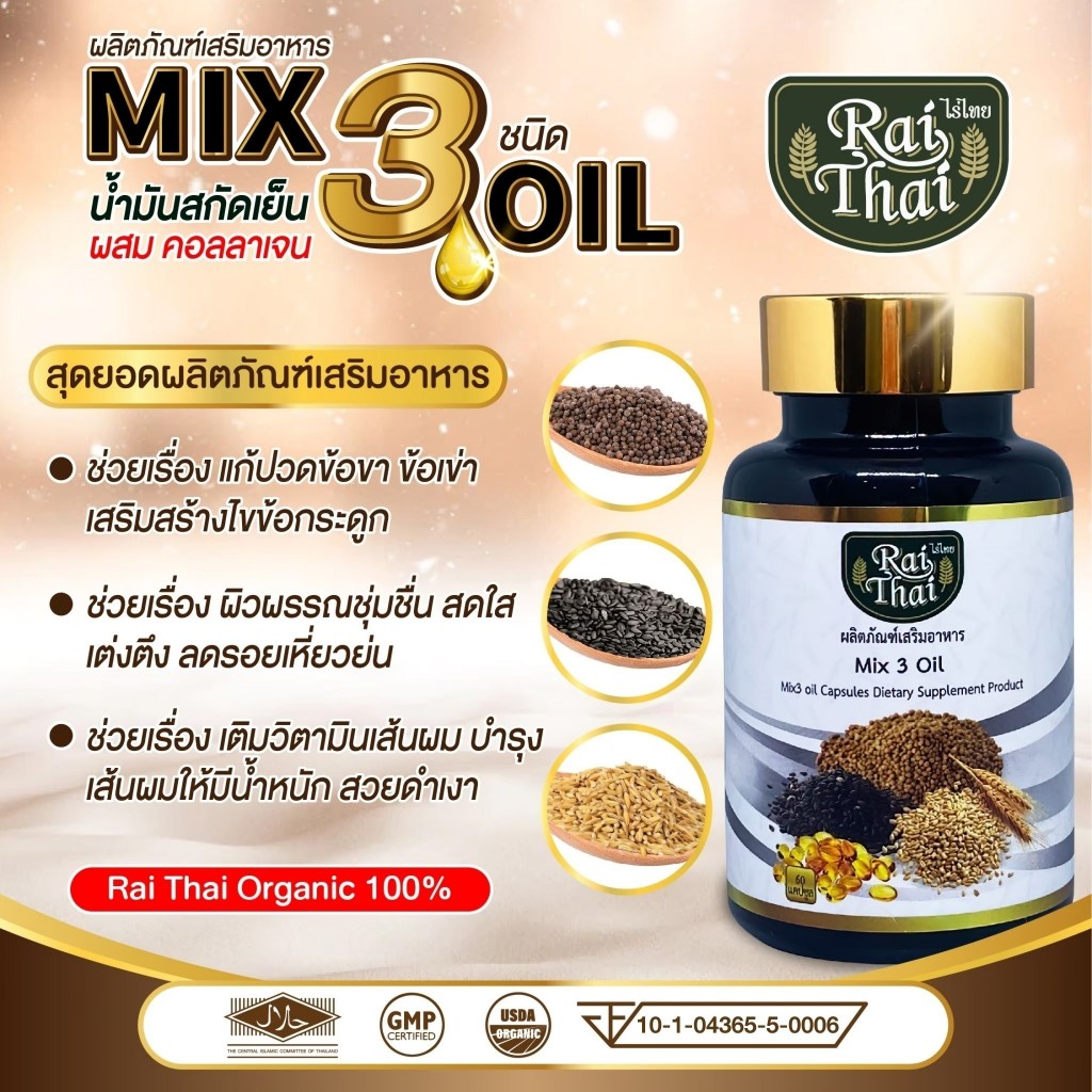 Raithai 3mix oil mix ไร่ไทย น้ำมันสกัดเย็น 3ชนิด ไร่ไทย3ชนิด ผสม คอลลาเจน collagen 1 กระปุก 60 เม็ด