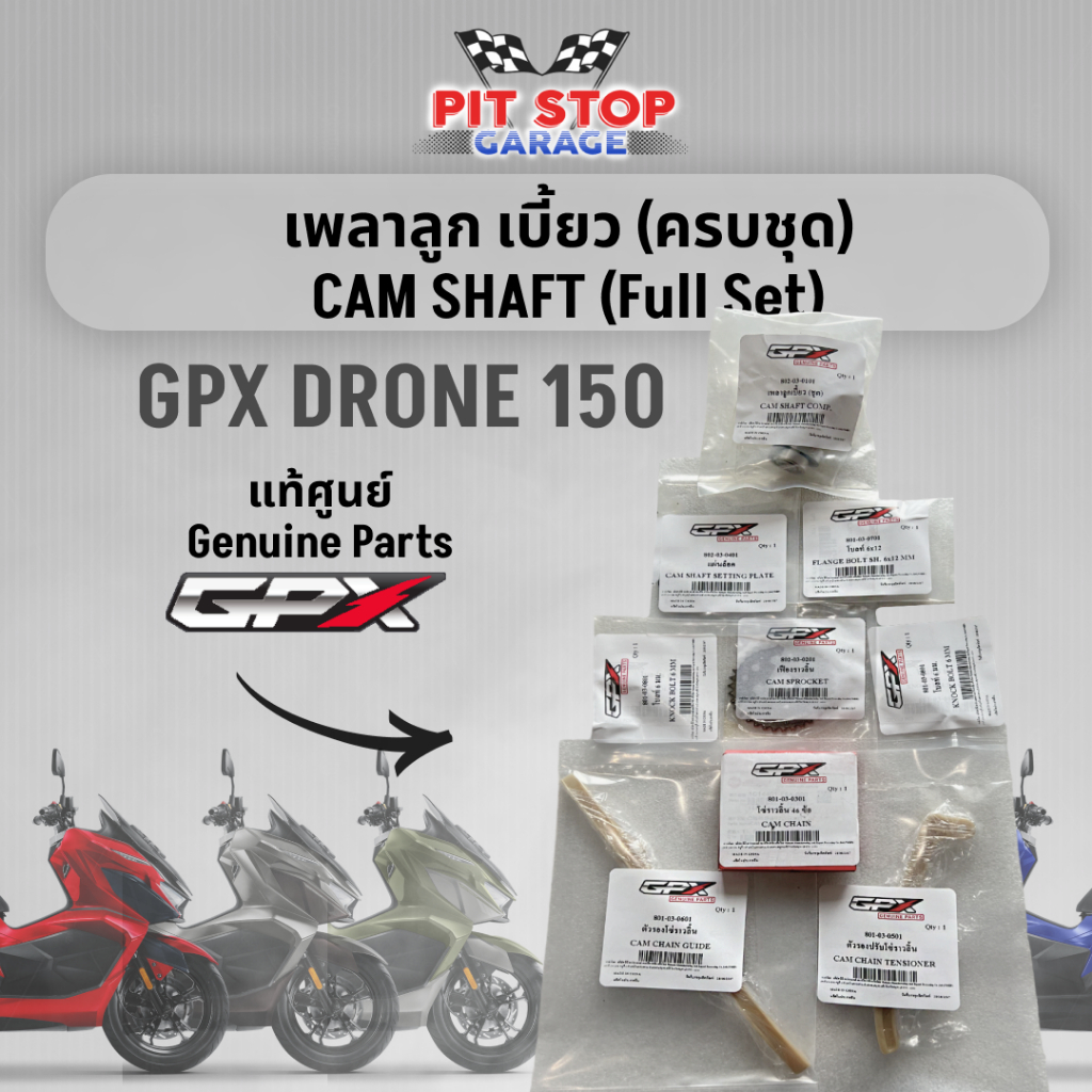 เพลาลูกเบี้ยว GPX Drone 150 Cam Shaft (ปี 2021-2025) เฟือง โซ่ แผ่นล็อค 2V และ 4V GPX อะไหล่แท้ศุนย์