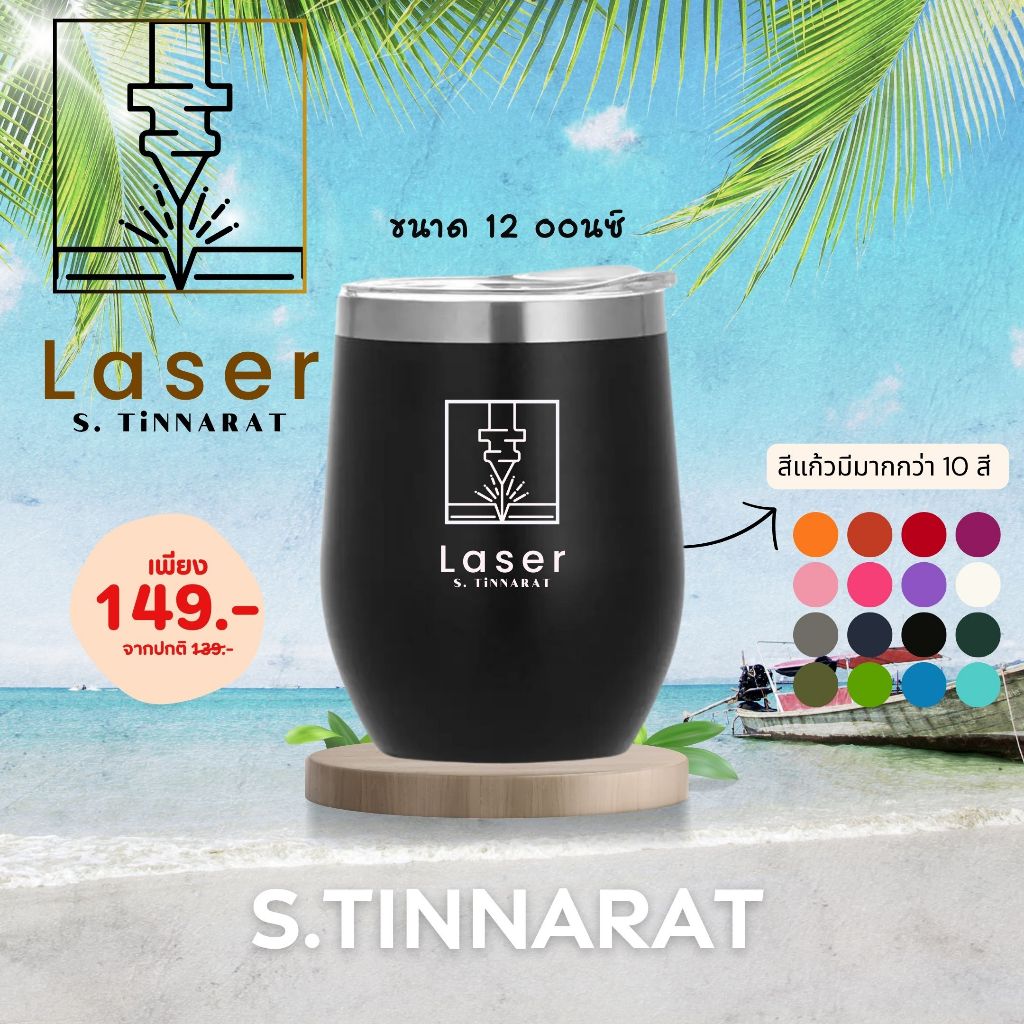 แก้วเก็บความเย็น 12 Oz ⭐️เลเซอร์ลายตามใจลูกค้า⭐️