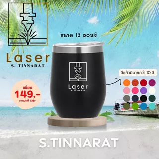 แก้วเก็บความเย็น 12 Oz ⭐️เลเซอร์ลายตามใจลูกค้า⭐️