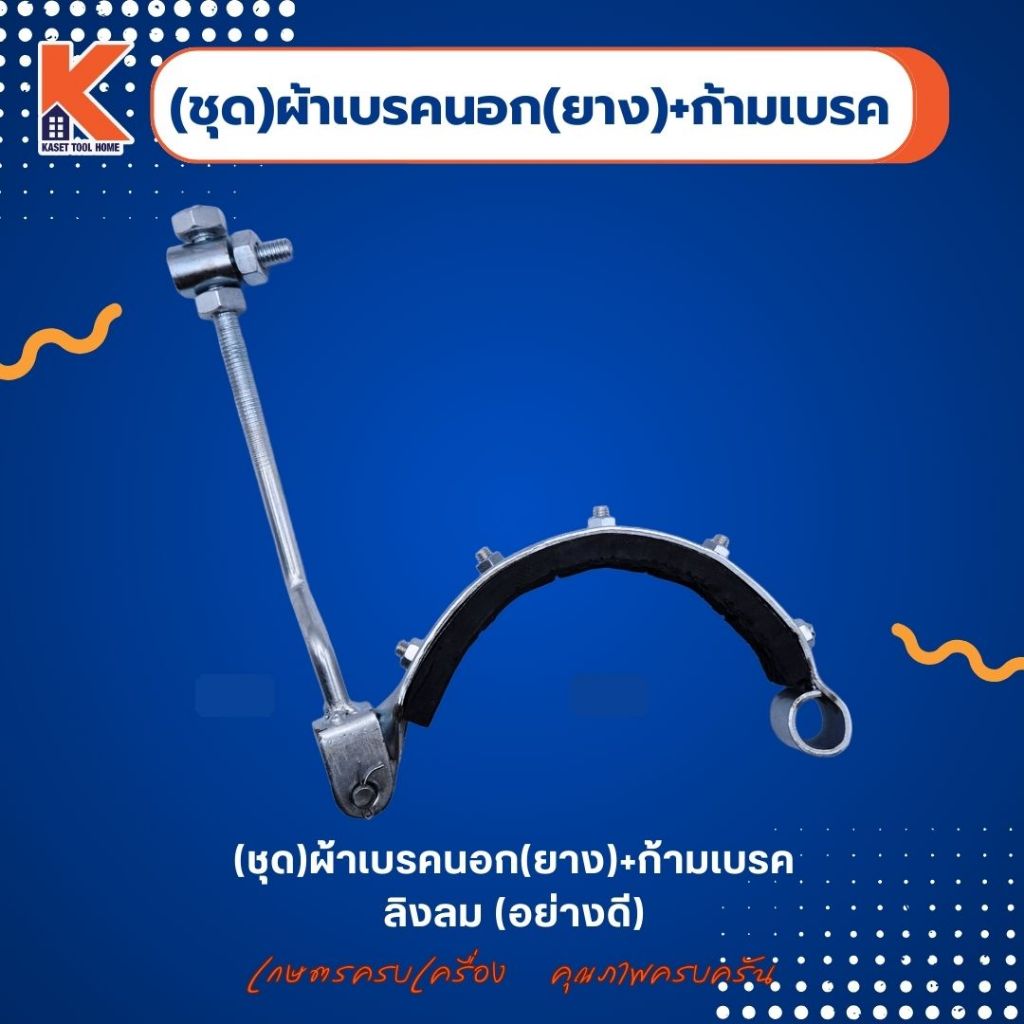 (ชุด)ผ้าเบรคนอก(ยาง)+ก้ามเบรค ลิงลม (อย่างดี)