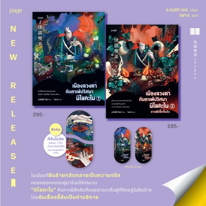 (ไลฟ์ลดอีก100฿) เมืองลวงตากับคาเฟ่ปริศนานิไลคะไน เล่ม 1-2 / อะโอซึกิ ไคริ เขียน (Page Publishing) / หนังสือใหม่ extra13