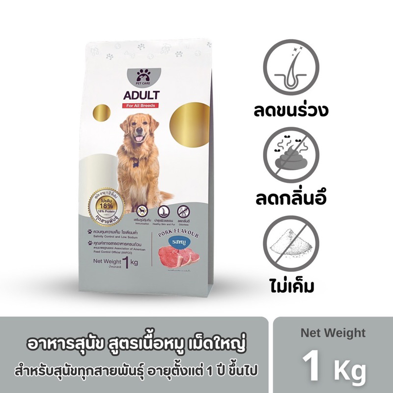 อาหารสุนัขรสเนื้อหมู สูตรลดกลิ่นอึ ลดขนหลุดร่วง อายุ 1 ปี ขึ้นไป ขนาด 1 กก เม็ดใหญ่