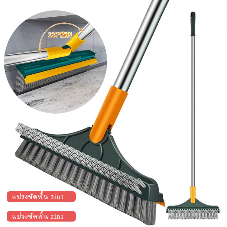 แปรงขัดรุ่น3in1/2in1 ขัดพื้นซอกเล็กแคบ พร้อมยางปาดน้ำไล่น้ำ ล้างพื้น หมุนได้ 120 องศา ขนแปรงแข็งแรง ด้ามยาวแข็งแรงทนทาน