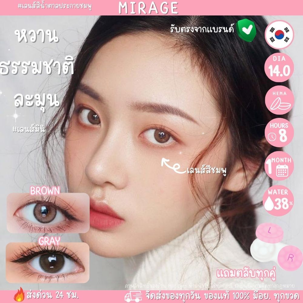 💗𝐌𝐢𝐧𝐢𝐋𝐞𝐧𝐬 สีน้ำตาลชมพู💗 Mirage ลายหายาก คอนแทคเลนส์ Wink เกาหลีสุดๆ รับตรงจากแบรนด์ กรองแสงUV  สีเทา