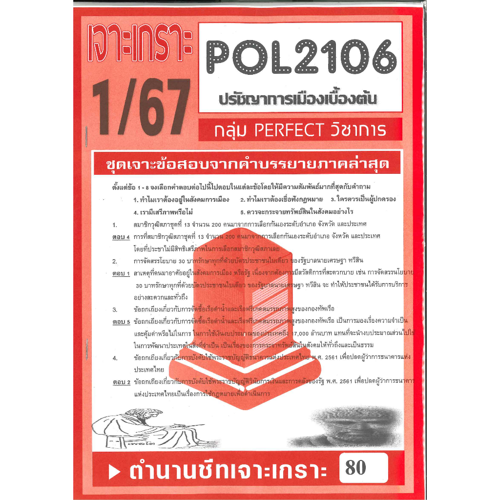 POL2106 ชุดเจาะเกราะปรัชญาการเมืองเบื้องต้น (1/67)