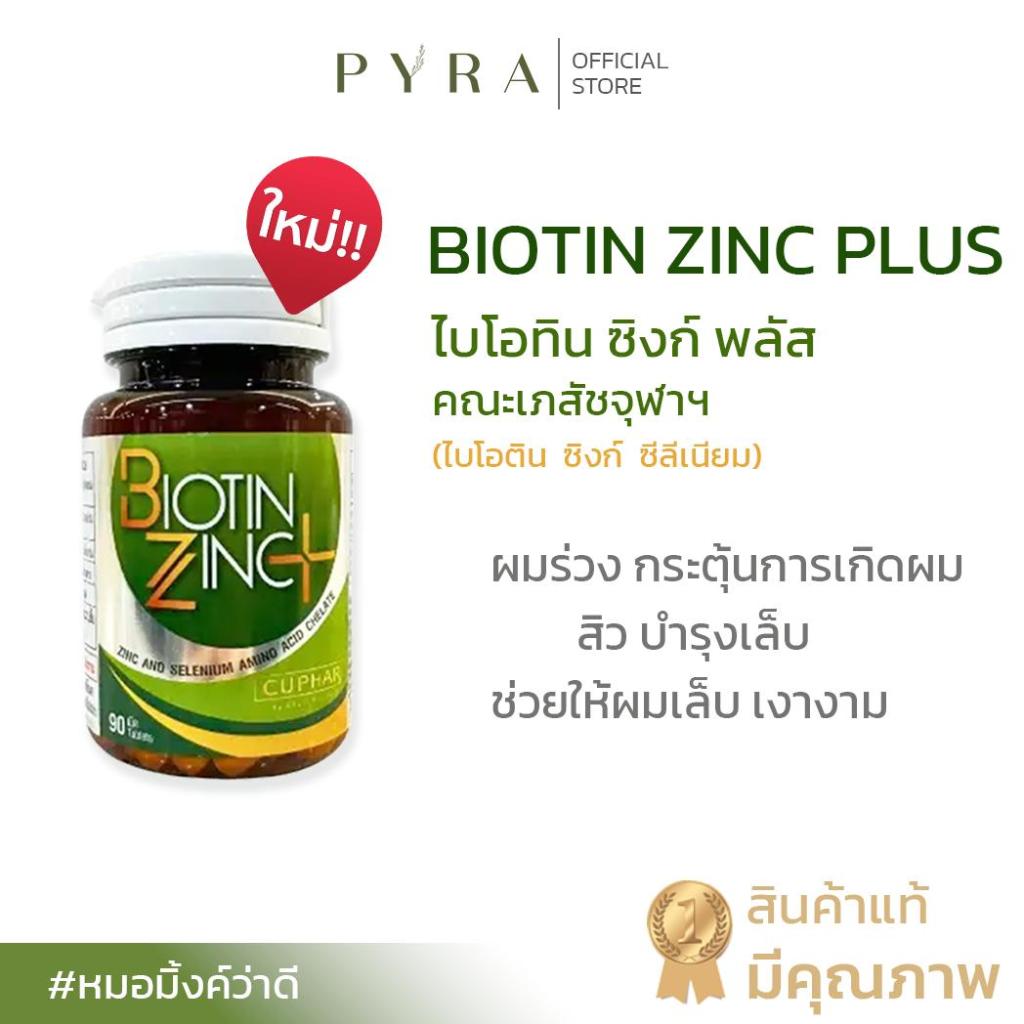 ไบโอติน ซิงก์ พลัส *สูตรใหม่* (คณะเภสัชจุฬา) ไบโอติน ซิงก์ ซีลีเนียม บำรุงผม เล็บ ช่วยเสริมความเงางาม