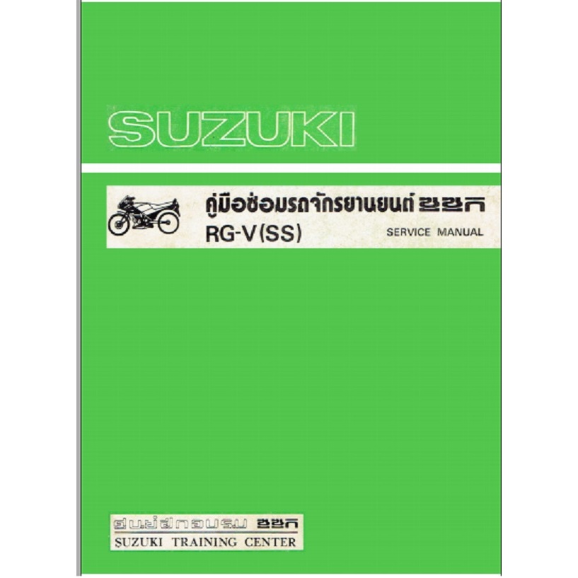 คู่มือซ่อม SUZUKI RG-V RG-V SS