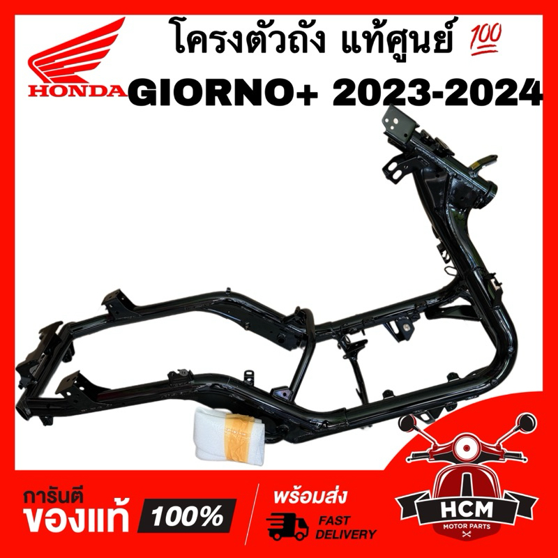 โครงตัวถัง GIORNO / GIORNO+ 2023 2024 2025 / จีออโน่ / จีโอโน่ แท้ศูนย์ 💯 50100-K3M-T00 โครงรถ