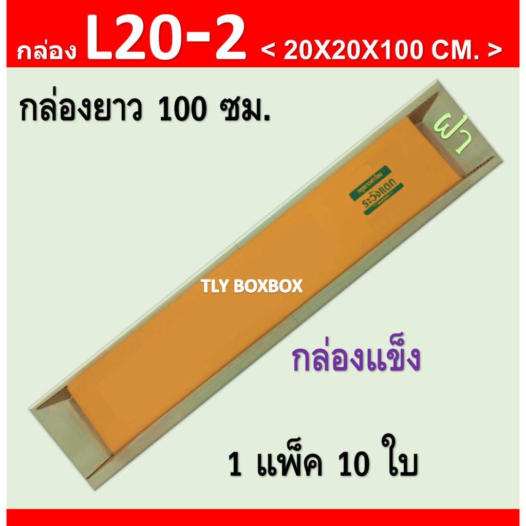 กล่องยาว100ซม. L20-2 ขนาด 20X20X100 CM. << 10ใบ >>
