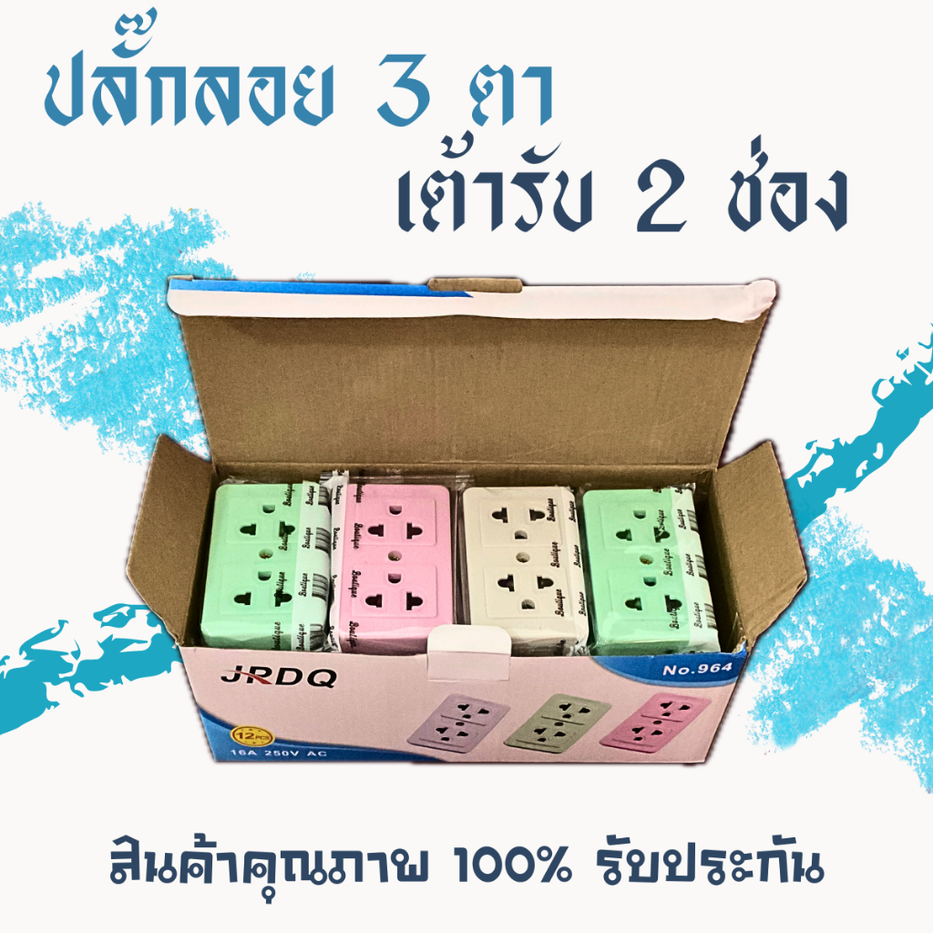 ยกกล่อง 12 ตัว ปลั๊กลอย 3 ตา เต้ารับ 2 ช่อง ทองเหลืองแท้ คละสี สินค้าแท้ 100% ปลั๊ก เต้ารับ