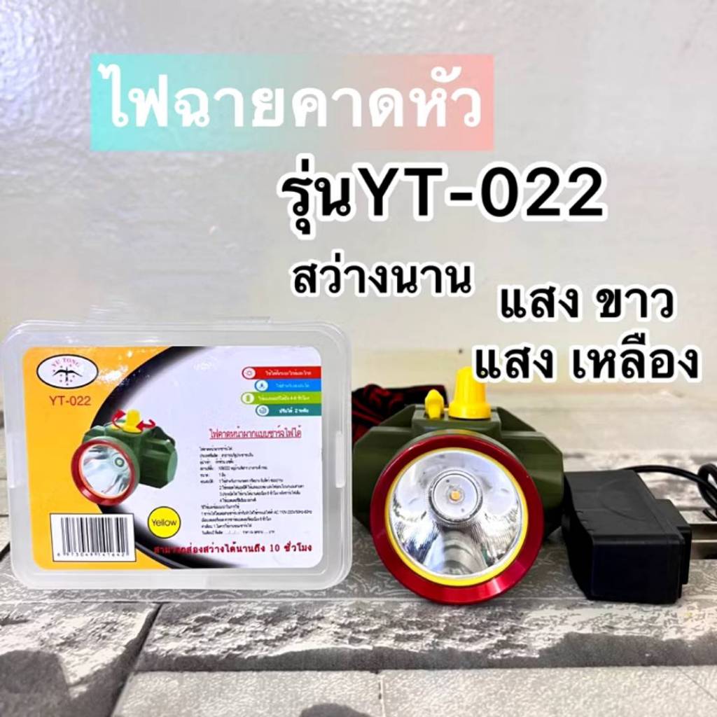 YT-022 ไฟฉายคาดหัวLED ไฟฉายส่องสว่าง 50W ไฟส่องกบ ชาร์จแบตได้ ใช้งานง่าย พกพาสะดวก ส่องได้ไกล สินค้าดีมีคุณภาพ