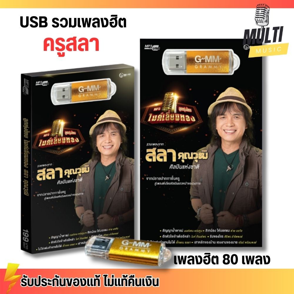 USB MP3 เพลง รวมเพลงจาก ครูสลา ลูกทุ่งไทย ไมค์เลี่ยมทอง สุดคุ้ม 80 เพลง GMM GRAMMY MUSIC