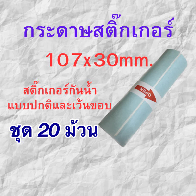 กระดาษสติ๊กเกอร์ Peripage A9max / A9s(max) เครื่องปริ้นซ์พกพา สติ๊กเกอร์ความร้อน ขนาด 107x30mm. แบบปกติ/เว้นขอบชุด20ม้วน