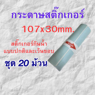 กระดาษสติ๊กเกอร์ Peripage A9max / A9s(max) เครื่องปริ้นซ์พกพา สติ๊กเกอร์ความร้อน ขนาด 107x30mm. แบบปกติ/เว้นขอบชุด20ม้วน