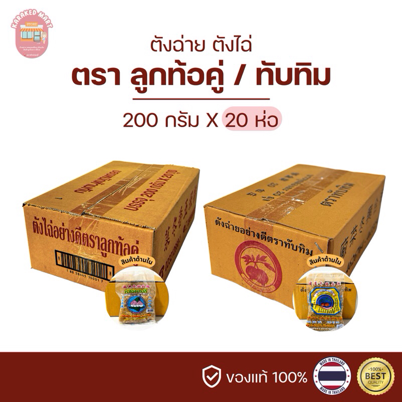ตังฉ่ายตราลูกท้อคู่ ตังฉ่ายตราทับทิม ตังไฉ่อย่างดี 200 กรัม(ยกลัง)