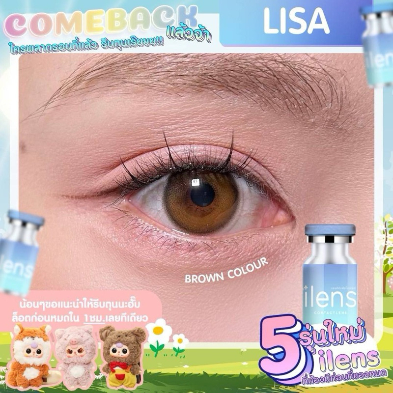 คอนแทคเลนส์ilesn Lisa brown น้ำตาลละมุนประกายสวย