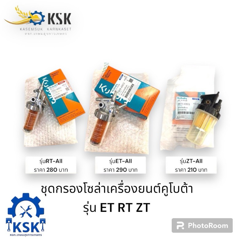 ชุดกรองน้ำมันโซล่าสำหรับเครื่องยนต์คูโบต้า