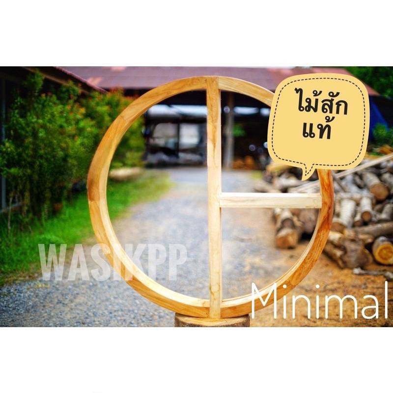วงกบวงกลมไม้สัก ราคาส่ง
