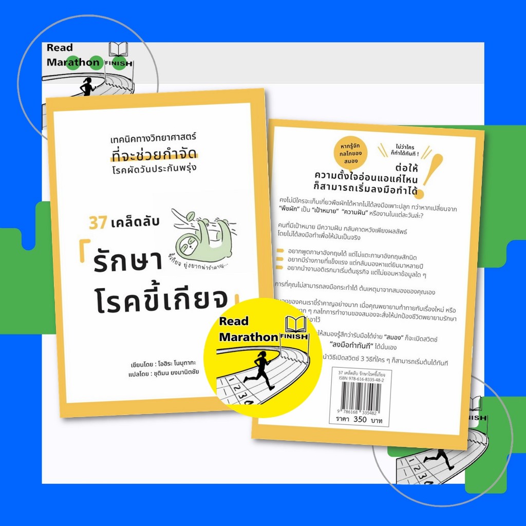หนังสือ 37 เคล็ดลับรักษาโรคขี้เกียจ ผู้เขียน: โอฮิระ โนบุทากะ,วารา,จิตวิทยา การพัฒนาตัวเอง