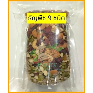 ธัญพืชรวม 9ชนิด 500 กรัม อบธรรมชาติไม่ใส่เกลือ ไม่ใส่น้ำตาล อบใหม่ทุกวัน คีโตทานได้ ขนมคลีน