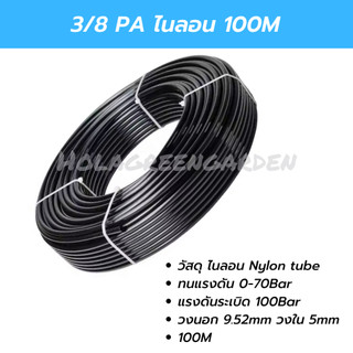 9.52mm 12mm PA ไนลอน 3/8 1/2 3หุน 4หุน สายพ่นหมอก แรงดันสูง High pressure Tube Pipe For Mist Cooling System 0-100bar