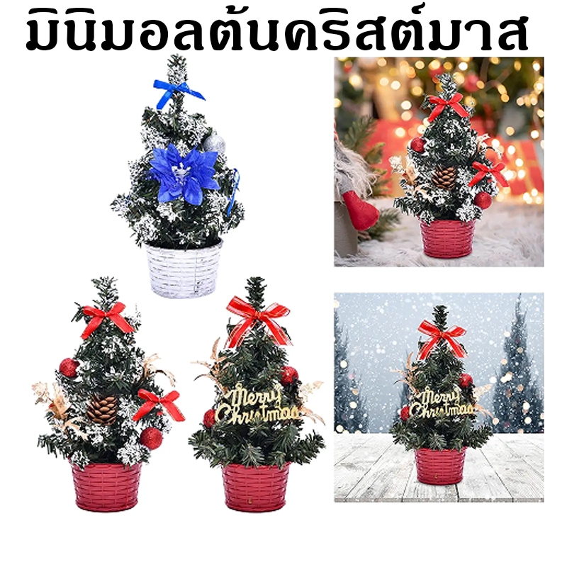 ตั้งโต๊ะ ต้นคริสต์มาส ต้นคริสต์มาสจิ๋ว ต้นคริสต์มาสตั้งโต๊ะจิ้ว ตกแต่งบ้าน เทศกาลคริสต์มาส ขนาด 20/30 cmchristmas tree