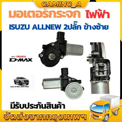 มอเตอร์กระจกไฟฟ้า ISUZU D MAX 2003-2011ข้างขวา ฝั่งคนขับ สินค้าไหม่ มอเตอร์ กระจก อีซูซุ ดีแม็ก มอเตอร์ กระจก ISUZU มอเต