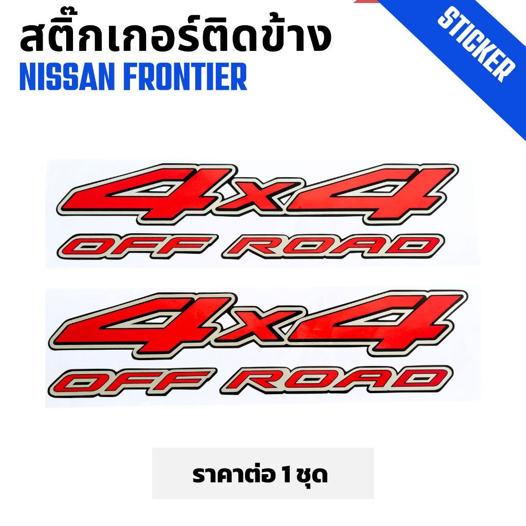 สติ๊กเกอร์ติดข้างกระบะ  4X4 แดง ขอบบรอนซ์ Nissan Frontier นิสสัน ฟรอนเทียร์ ราคาต่อ 1 ชุด