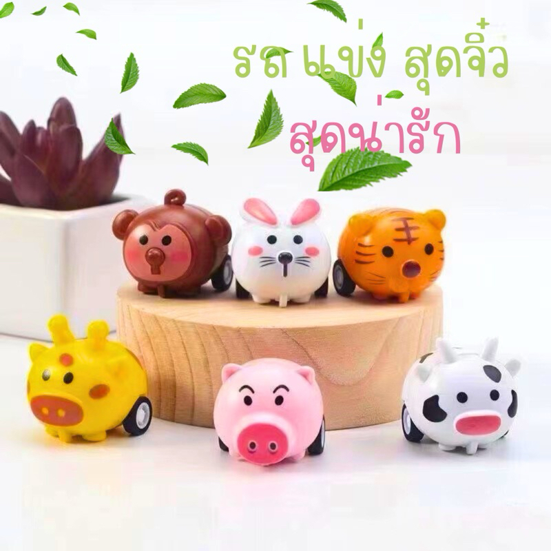 รถของเล่นจิ๋ว รถของเล่นเด็ก รถของเล่น รถแข่ง รถมินิ รถจิ๋ว รถน่ารัก รถรูปสัตว์