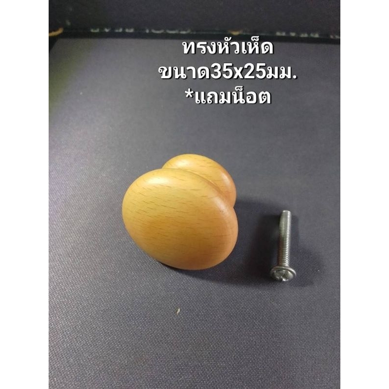 มือจับไม้ มือจับตู้ มือจับลิ้นชัก ไม้เนื้อแข็ง สำหรับเฟอร์นิเจอร์ *ทรงหัวเห็ด*พร้อมน็อต*