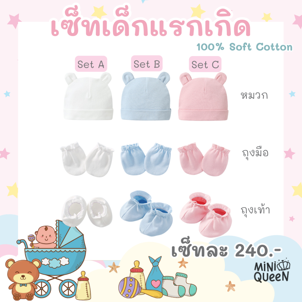 เซ็ทถุงมือ ถุงเท้า หมวกเด็กแรกเกิด MiniQueen รุ่น Baby Newborn Mitten 100% Cotton