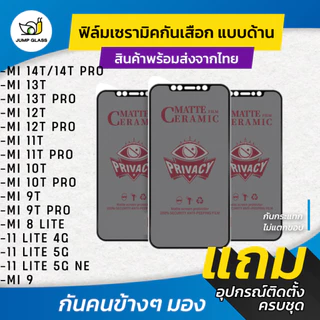 ฟิล์ม Ceramic กันเสือกแบบด้าน ใช้กับ Xiaomi Mi 15T,14T,15T Pro,12T,10T Pro,13T,11T,9T,8 Lite,11 Lite 5G NE,11 Lite,9