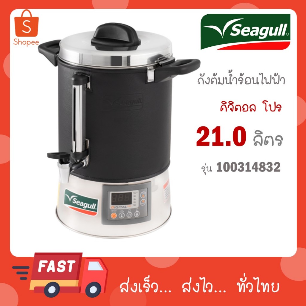Seagull ถังต้มน้ำไฟฟ้า ถังต้มน้ำร้อน ดิจิตอล 21 ลิตร Digital Pro ตรานกนางนวล 21L (100314829)