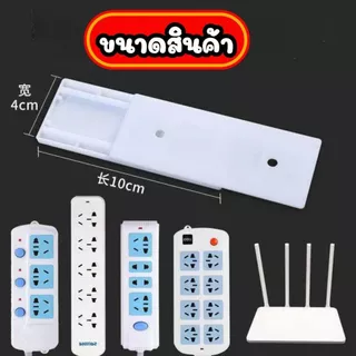 ส่งด่วน ที่ยึดปลั๊กไฟ แผ่นกาว ติดรางปลั๊กไฟ ใช้ติดรางปลั๊กไฟกับผนัง พร้อมส่งจากไทย