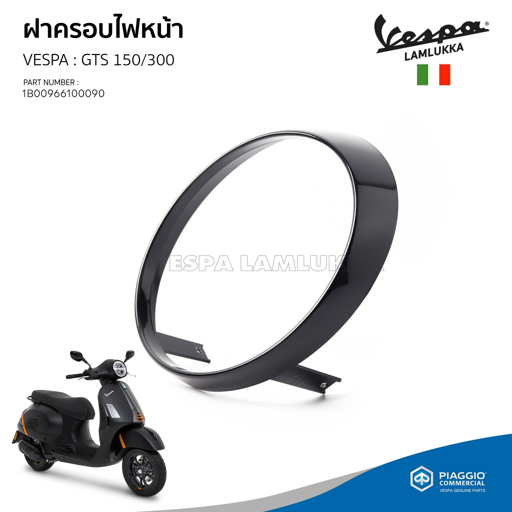 [1B00966100090] ฝาครอบไฟหน้า VESPA รุ่น GTS 150/300 ของแท้เบิกศูนย์