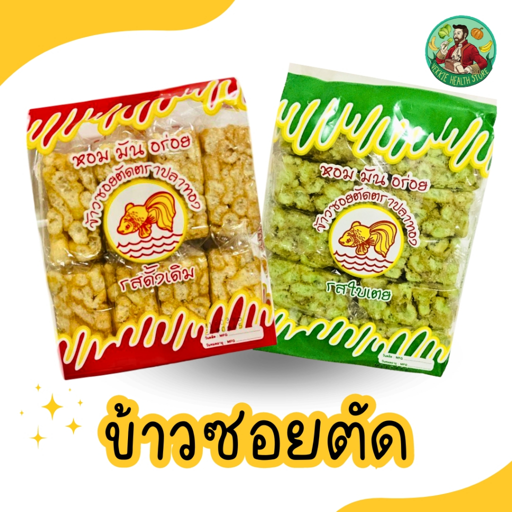 ข้าวซอยตัด ตราปลาทอง ส่งตรงจากโรงงาน ขนมของฝากจากเชียงใหม่ 1 แพ็ค ( 8 ซอง)