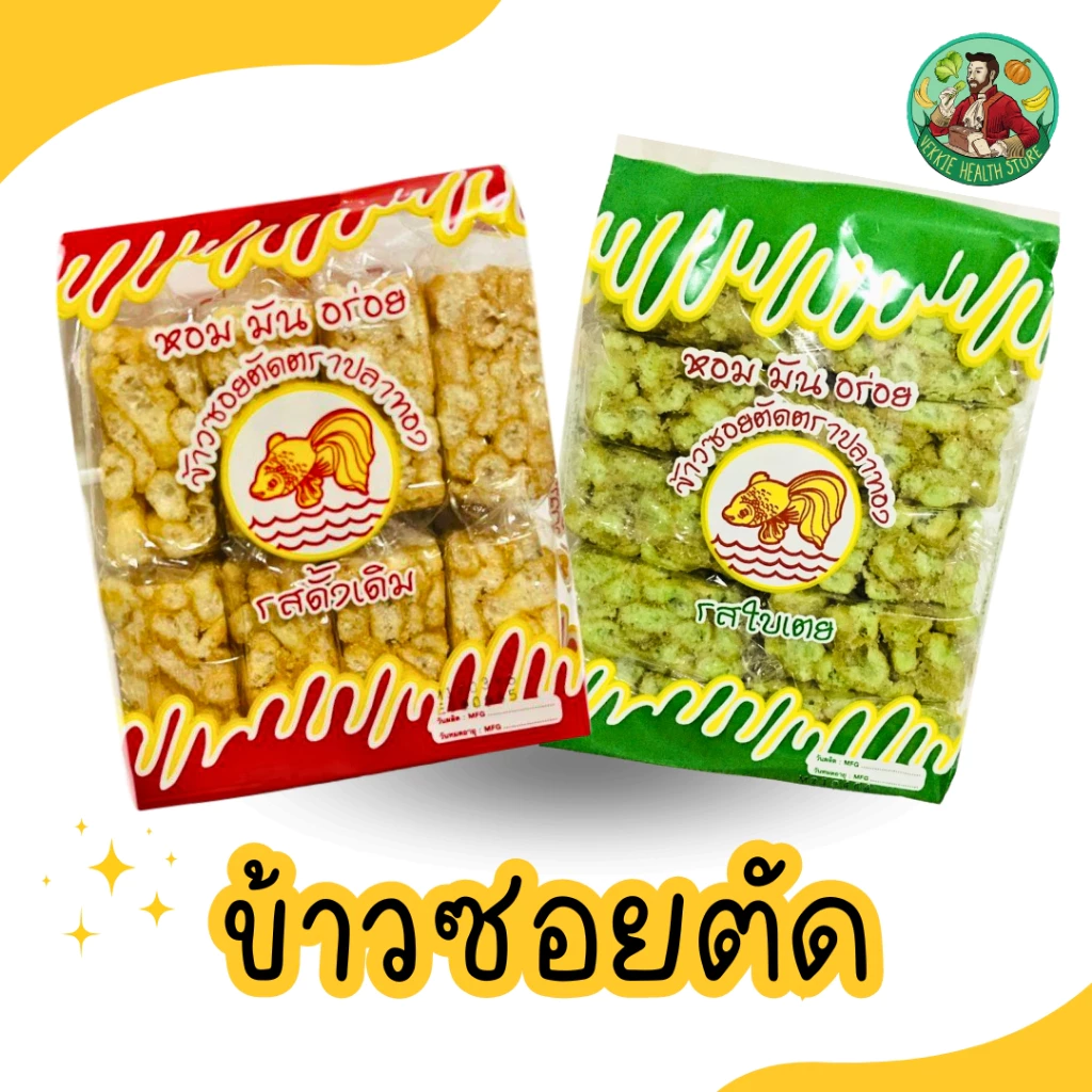 ข้าวซอยตัด ตราปลาทอง ส่งตรงจากโรงงาน ขนมของฝากจากเชียงใหม่ 1 แพ็ค ( 8 ซอง)
