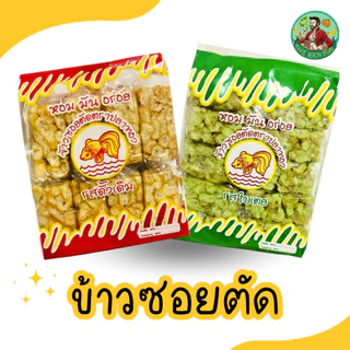 ข้าวซอยตัด ตราปลาทอง ส่งตรงจากโรงงาน ขนมของฝากจากเชียงใหม่ 1 แพ็ค ( 8 ซอง)