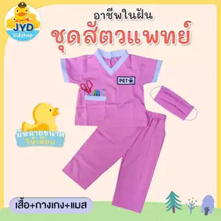(jyd) ชุดอาชีพเด็ก ชุดอาชีพในฝัน ชุดสัตว์แพทย์เด็ก ชุดสัตว์แพทย์รุ่นจิ๋ว ชุดสัตว์แพทย์ตัวน้อย